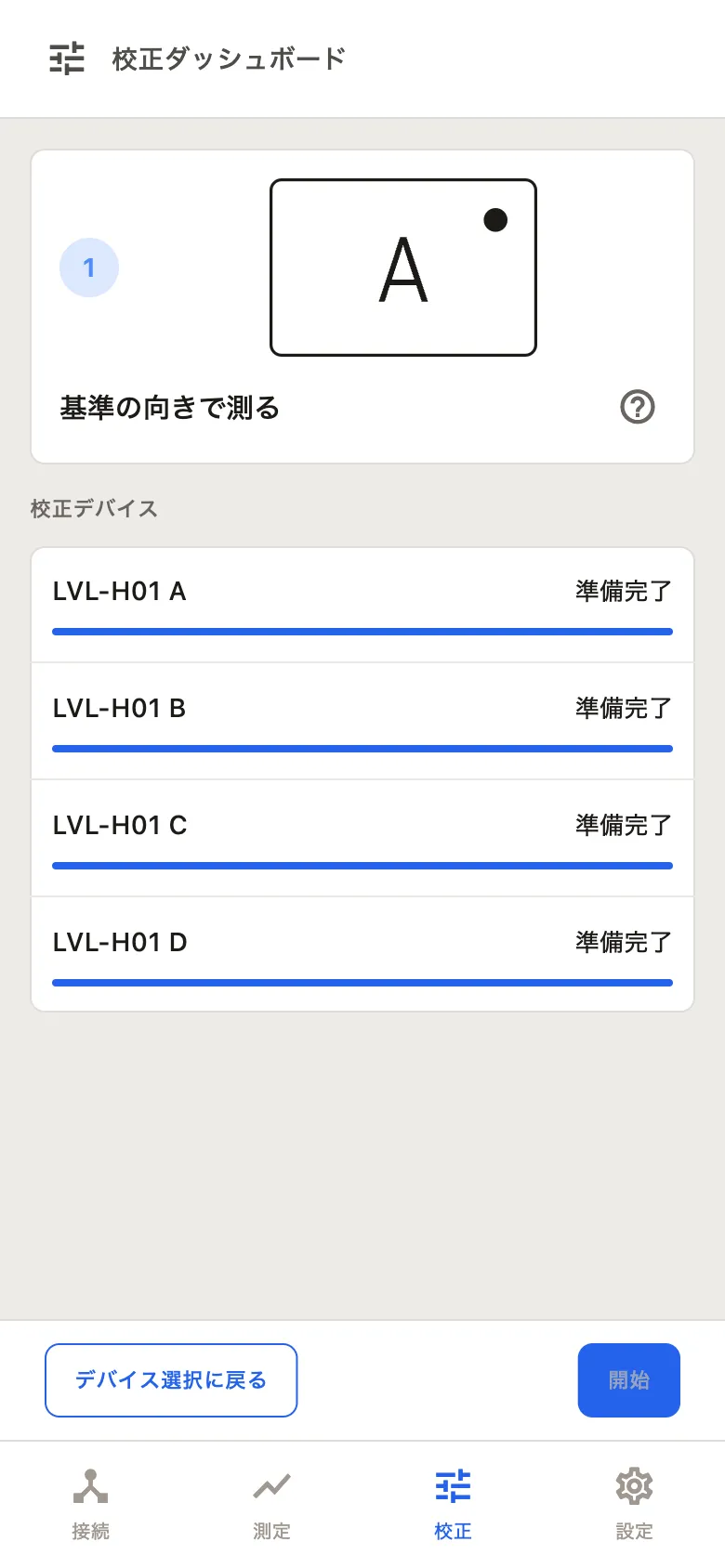 校正開始を押したあとの画面（スマートフォン）