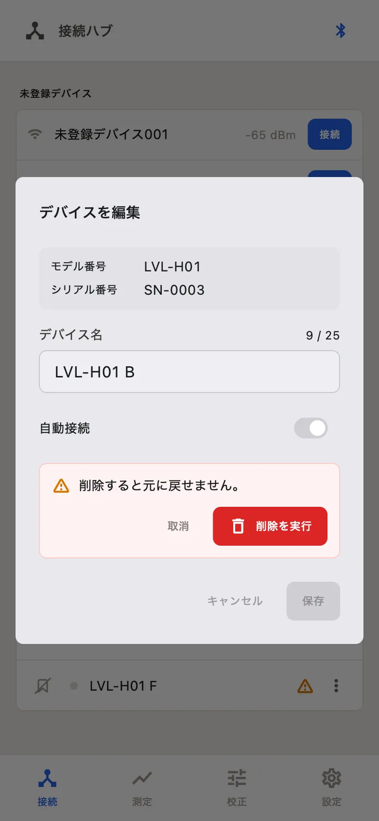 デバイスを編集ダイアログの削除確認（スマートフォン）