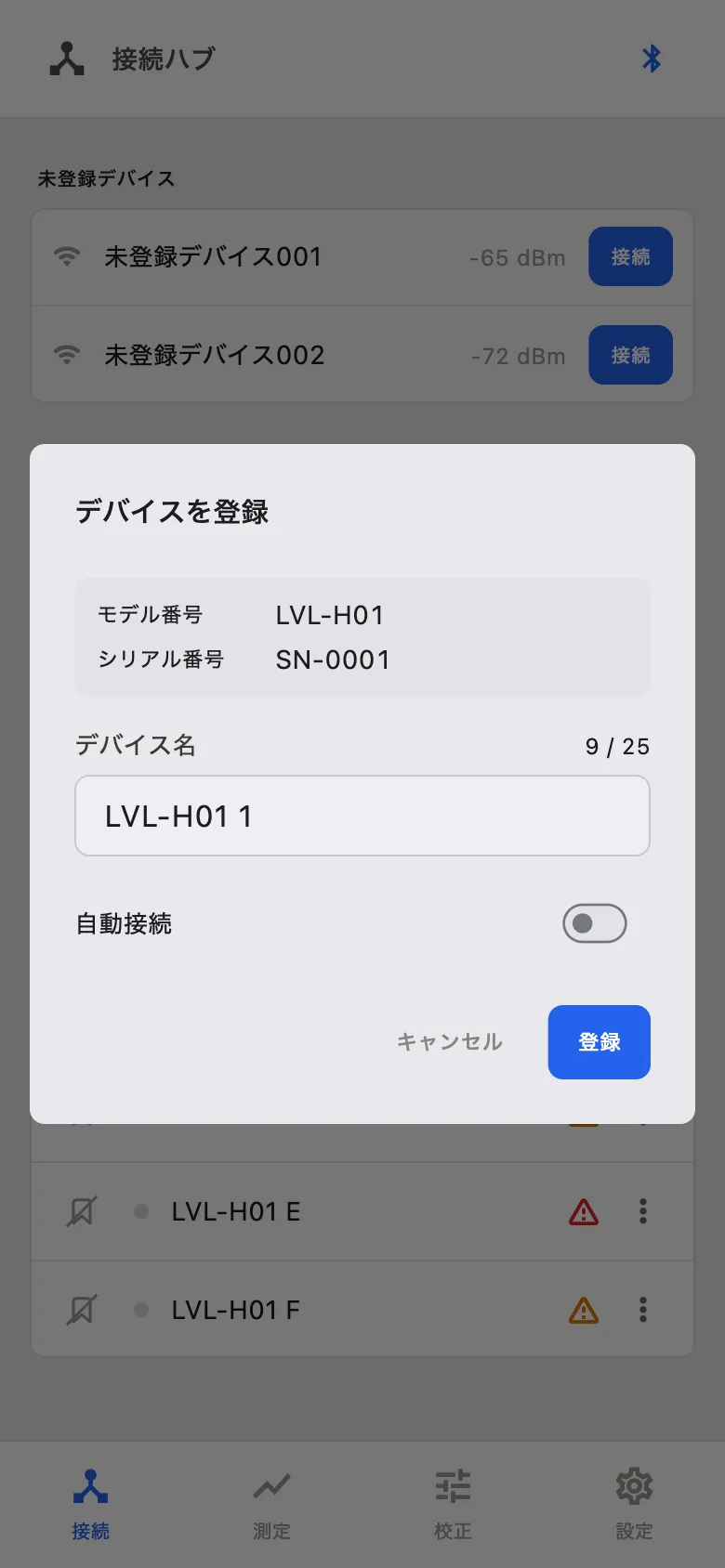 デバイスを登録ダイアログ（スマートフォン）
